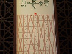 -上海金桥红枫万豪酒店-万豪中餐厅