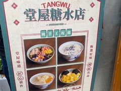 -堂屋糖水店(愚园店)