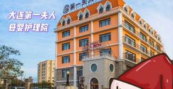 -第1夫人母婴护理院