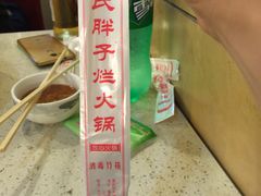 -朱氏胖子烂火锅(洪崖洞店)
