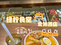 -绿柠食堂(北外滩店)