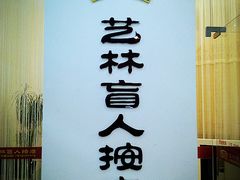 -艺林盲人按摩院(长寿店)