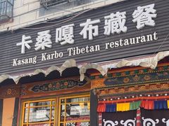-卡桑嘎布藏餐吧(扎西满斋居民小区店)