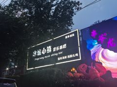 -冰城小镇音乐串吧·聚会餐厅(百子湾店)