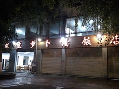 -荣生萝卜汤饭店