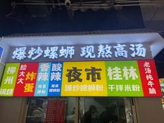 -雙冲柳州螺蛳粉&酸嘢&桂林米粉(簋街店)