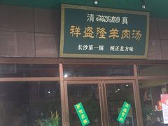 门面-祥盛隆羊汤馆(芙蓉店)