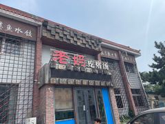 -老妈疙瘩汤·平价海鲜专门店·老威海菜(渔港路店)