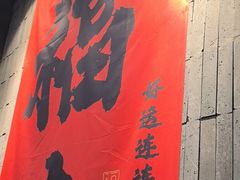 -愉肴麻辣香锅(中山路店)