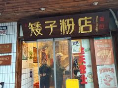 -矮子粉店1985·长沙米粉(湘春路店)