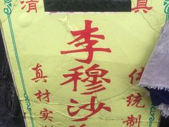 -马文章胖子甑糕(洒金桥店)