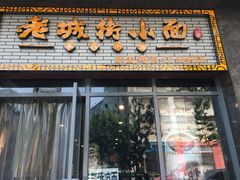 -老城街小面(禄安大街店)