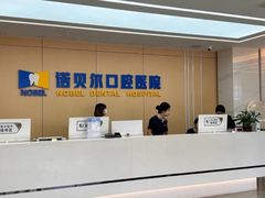 -诺贝尔一诺口腔医院(雁塔院区)