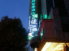 广告牌-俊江南时尚创意餐厅