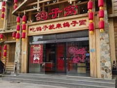 -鸽子窝(青塔店)