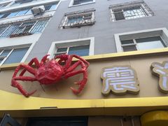 -震海贝烤贝·民俗特色店(延吉总店)