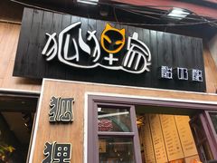 门面-狐狸家·酸奶酪专门店(平江路店)