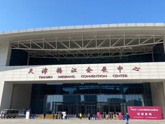 -天津梅江会展中心