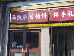 -马凯餐厅(地安门店)