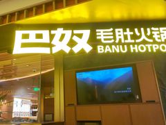 -巴奴毛肚火锅(景枫中心店)