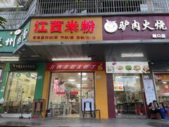 -江西米粉(水湾店)