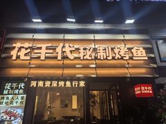 -花千代秘制烤鱼(曼哈顿店)