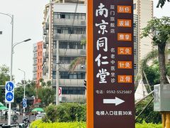 -南京同仁堂(园山南路店)