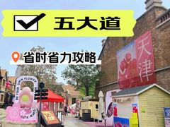 -天津五大道文化旅游区