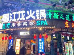 -蜀江龙火锅(339店)