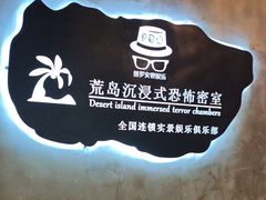 -荒岛实景沉浸密室(江汉路1店)