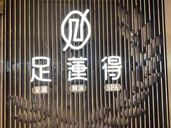 -足莲得·足道SPA(滨湖银泰店)