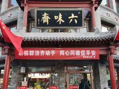-六味斋(柳巷店)