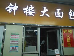 门面-钟楼大面包