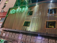 -绿岛汤泉韩式休闲会所