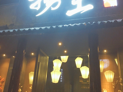 门面-捞王锅物料理(凯旋路店)