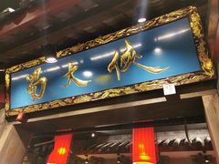 门面-蜀大侠火锅(寰球文化地标·总府店)