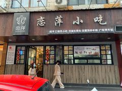 门面-恋萍小吃(时代店)