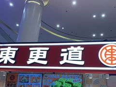 -東更道点心行(崂山丽达店)