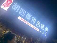 -胡四哥特色火盆烧烤(一分店)