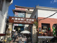 -大理床单厂艺术区