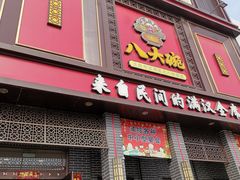 门面-八大碗(长青街店)