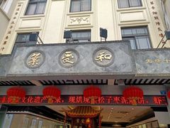 门面-叶受和(观前街店)