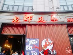 门面-龙虾风暴(松江店)