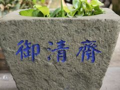 -御清斋总店(天一街店)