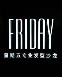 -FRIDAY星期五专业美发沙龙