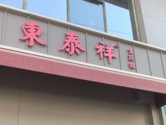 -东泰祥生煎馆(长宁路店)