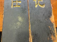 -老北京褡裢火烧·任记