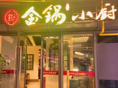 -金锅小厨(乐活街店)