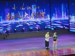 -南风大剧院莎梦二人转剧场