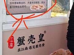-江南蟹壳皇(新民桥店)